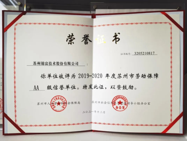 SG·亚洲胜游技术荣获“苏州市AA级劳动保障信誉单位”称号