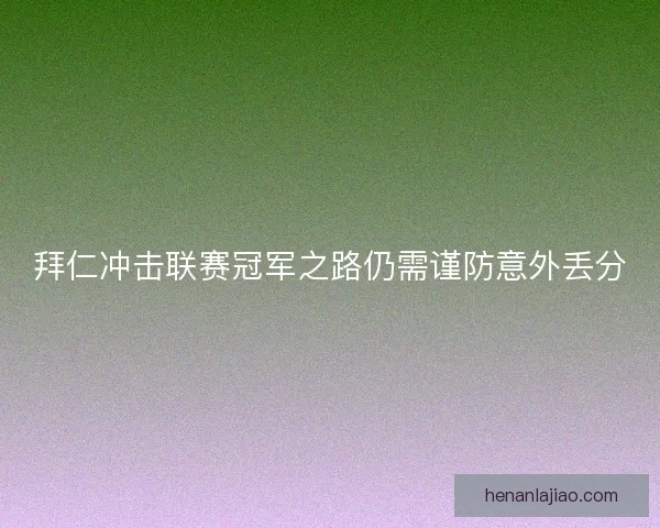 拜仁冲击联赛冠军之路仍需谨防意外丢分